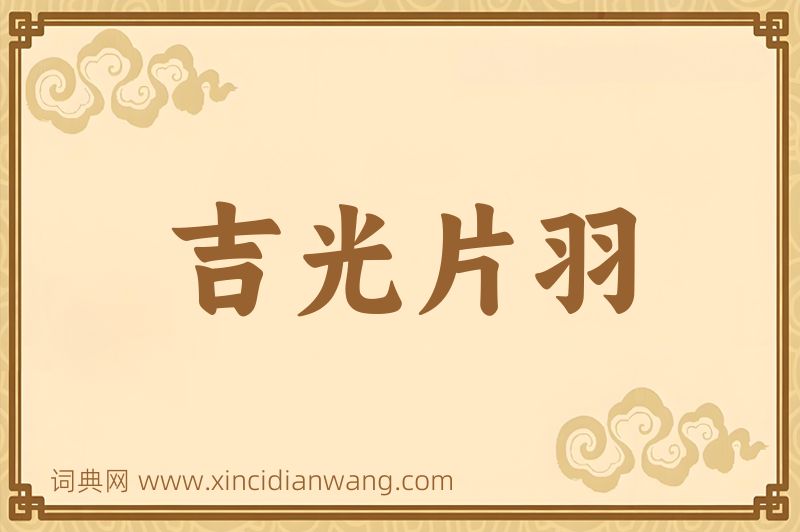 成语吉光片羽图片