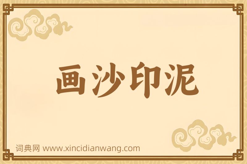 成语画沙印泥图片