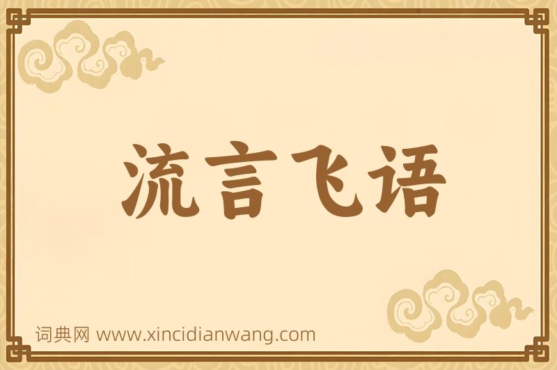 成语流言飞语图片