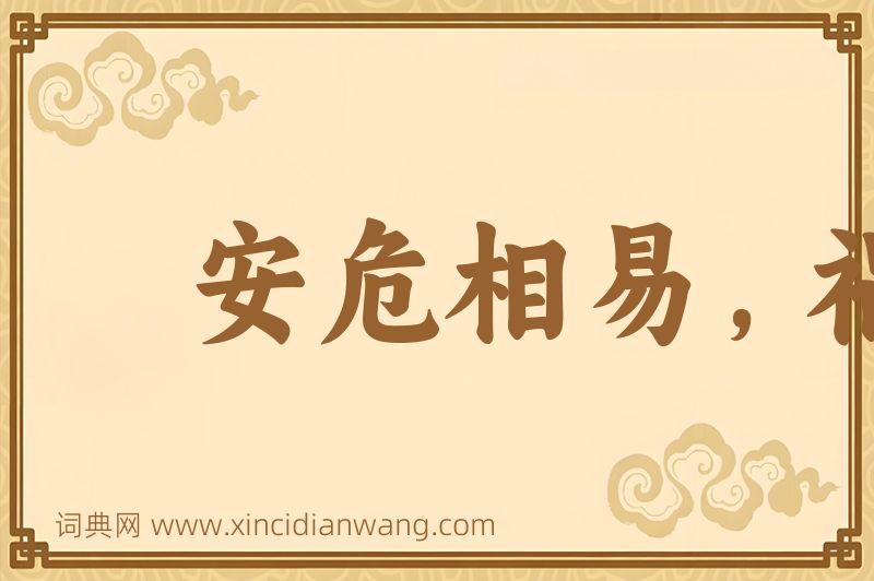 成语安危相易，祸福相生图片