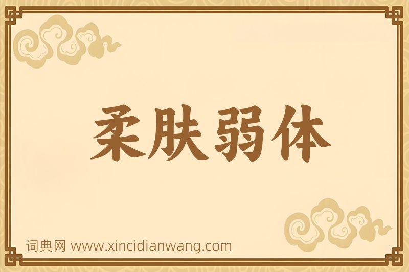 成语柔肤弱体图片