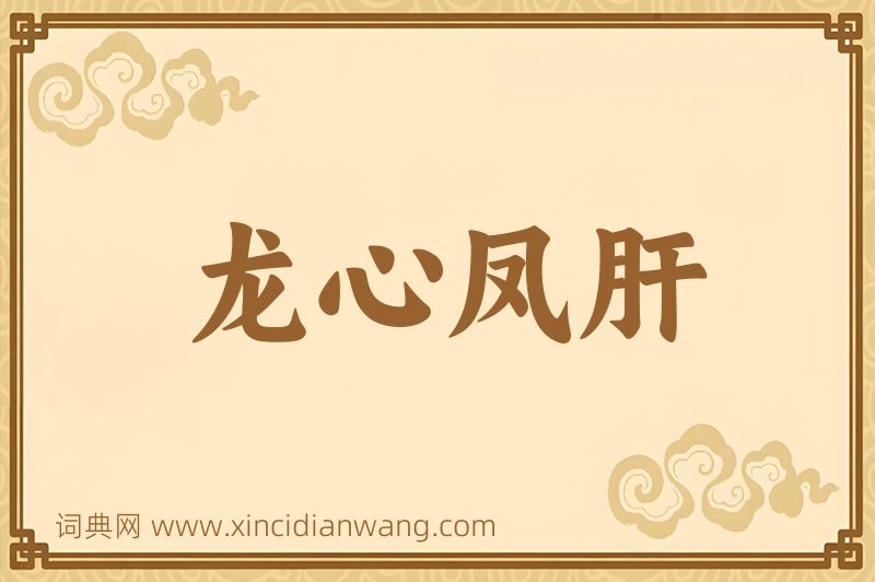 成语龙心凤肝图片