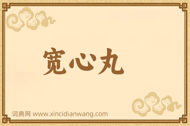 成语宽心丸图片