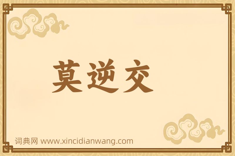 成语莫逆交图片
