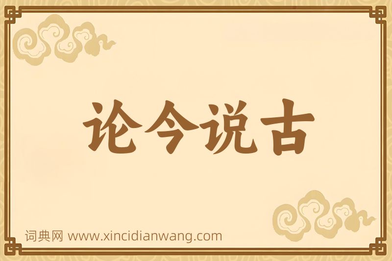 成语论今说古图片