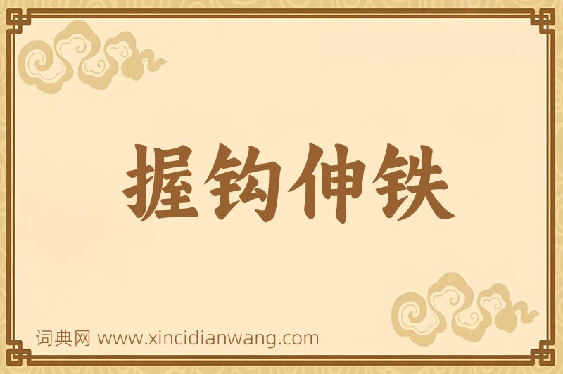 成语握钩伸铁图片