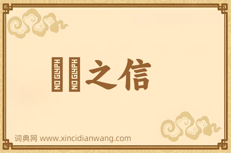 成语硁硁之信图片