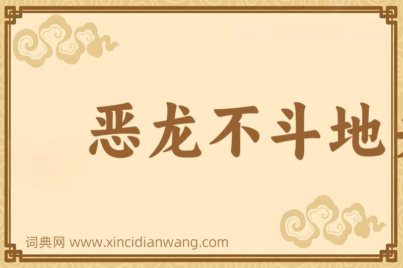 成语恶龙不斗地头蛇图片