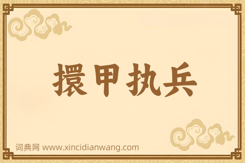 成语擐甲执兵图片