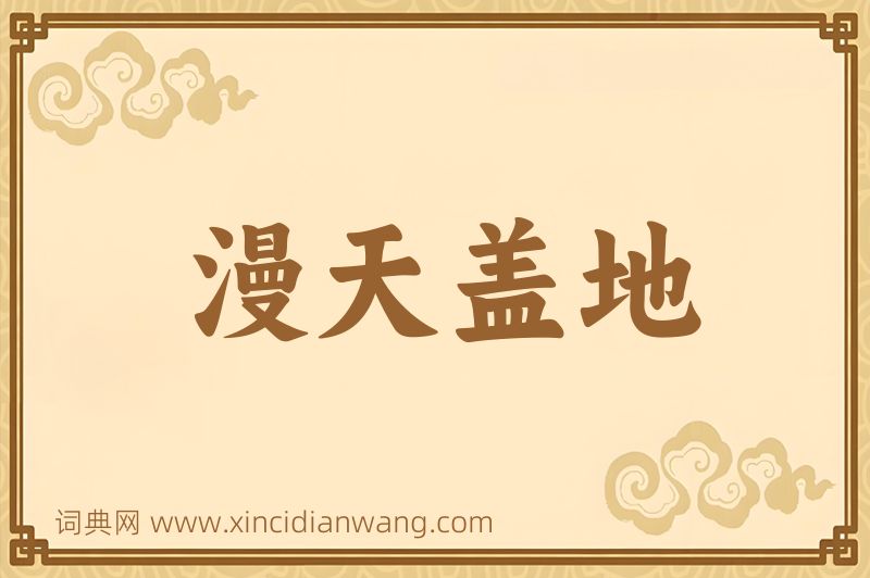 成语漫天盖地图片