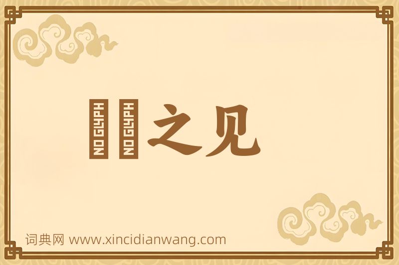 成语硁硁之见图片
