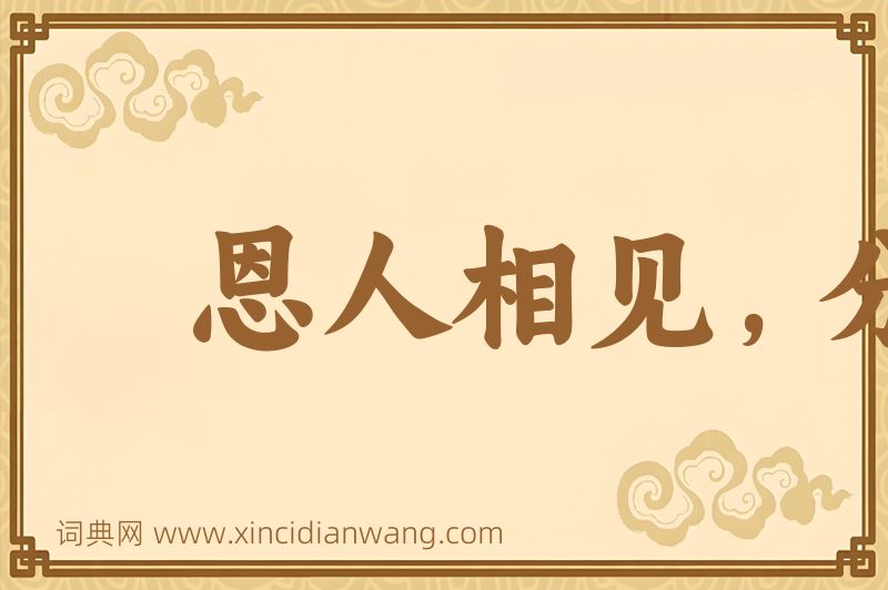 成语恩人相见，分外眼青图片