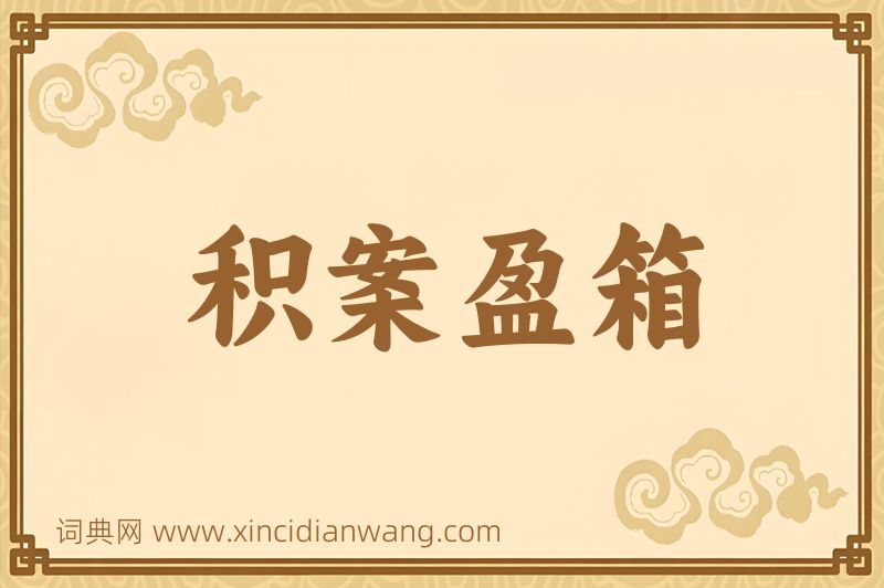 成语积案盈箱图片
