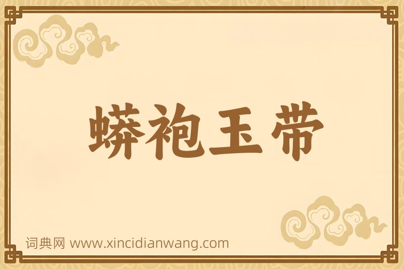成语蟒袍玉带图片