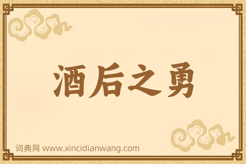 成语酒后之勇图片