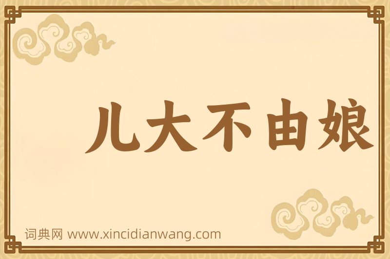 成语儿大不由娘图片