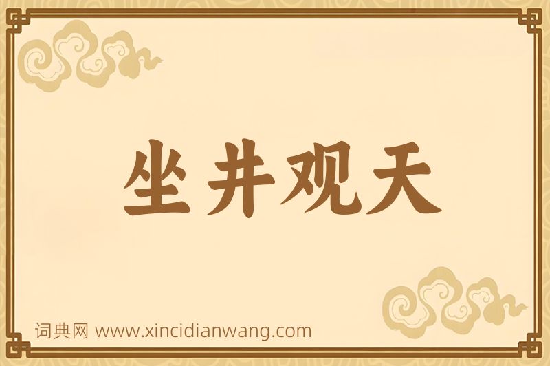 成语坐井观天图片