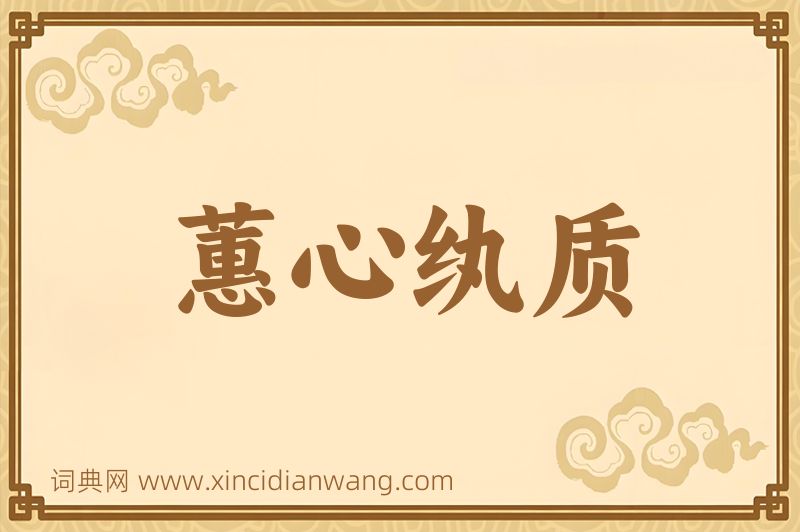 成语蕙心纨质图片