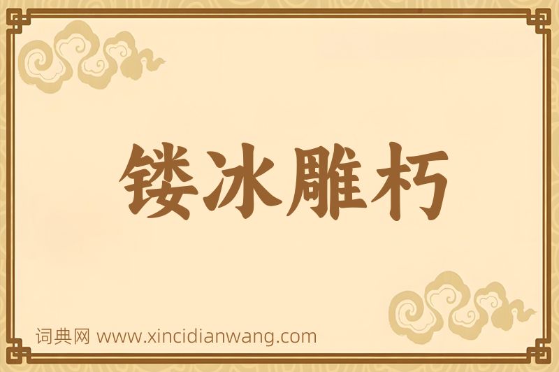 成语镂冰雕朽图片