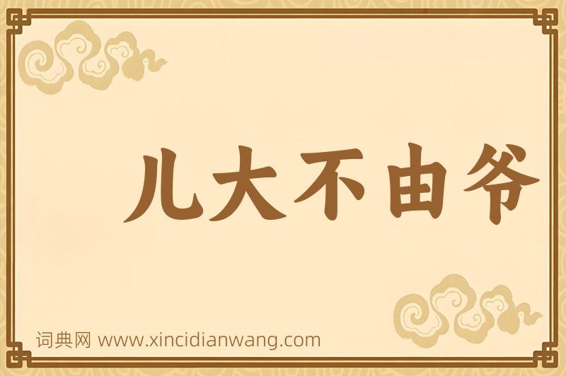 成语儿大不由爷图片