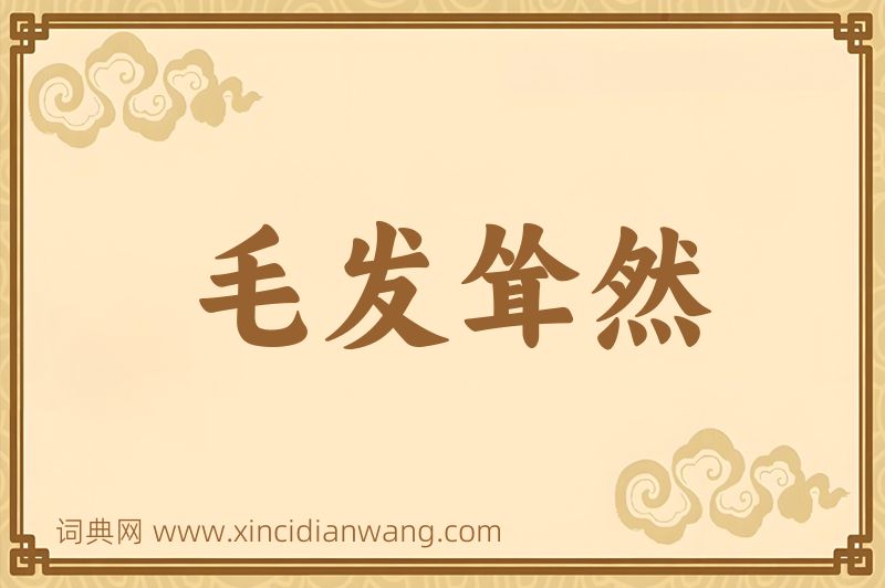 成语毛发耸然图片