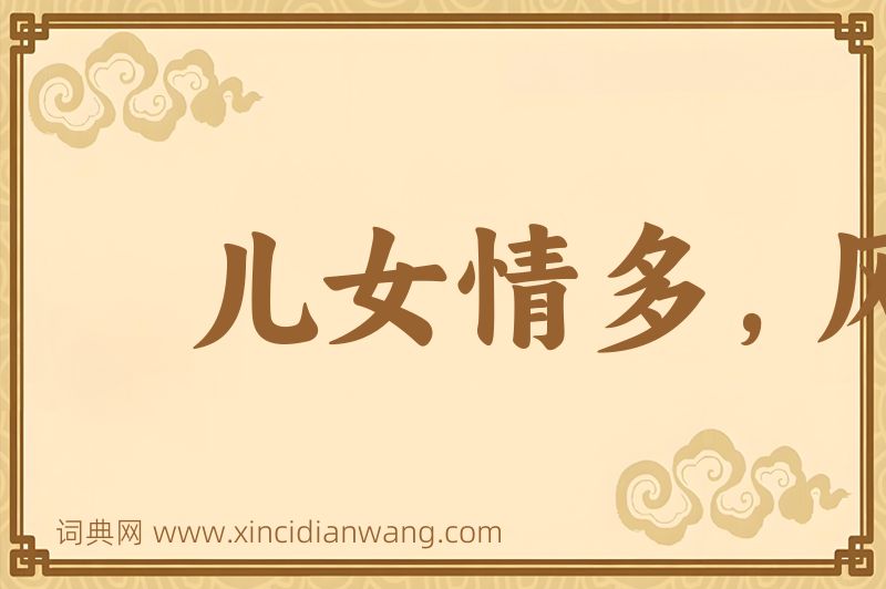 成语儿女情多，风云气少图片