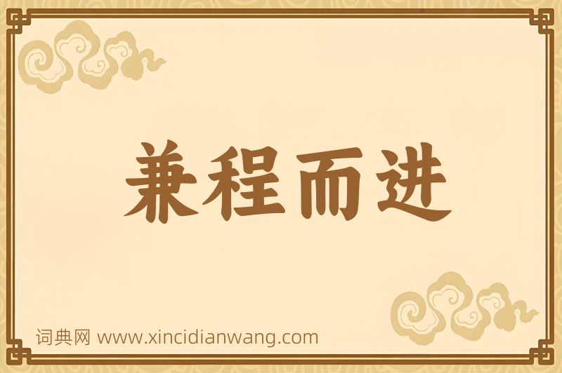 成语兼程而进图片