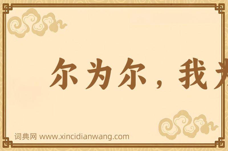 成语尔为尔，我为我图片