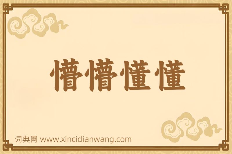 成语懵懵懂懂图片