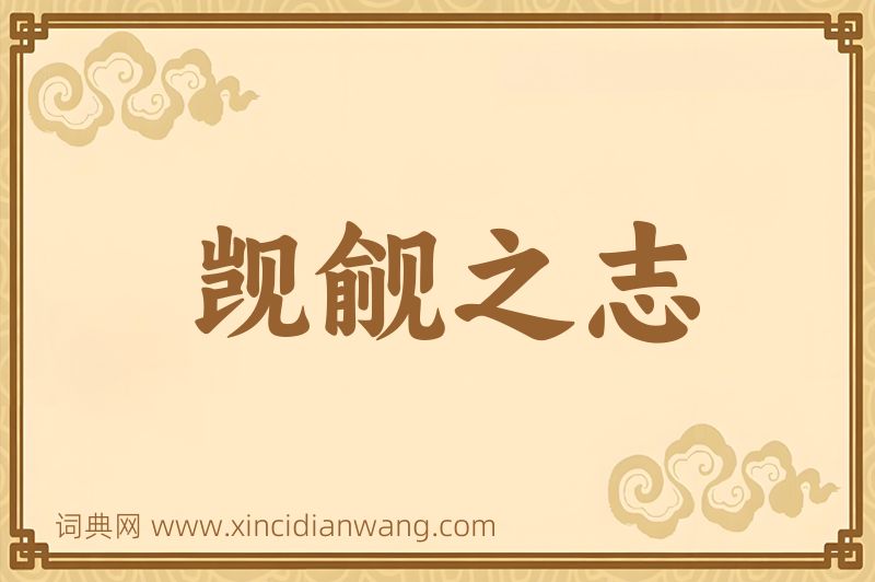 成语觊觎之志图片
