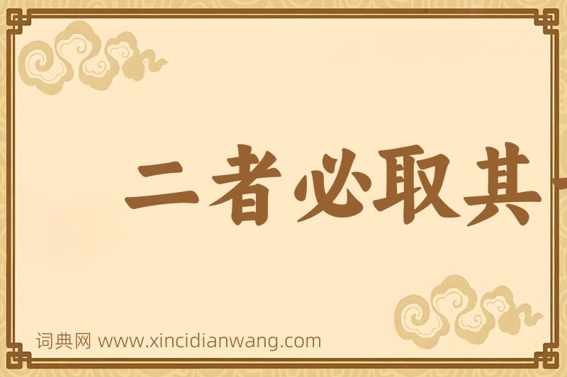 成语二者必取其一图片