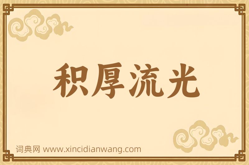 成语积厚流光图片