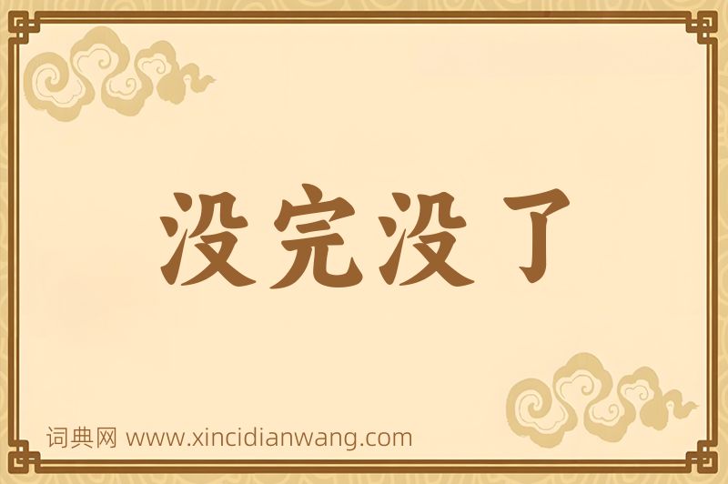 成语没完没了图片