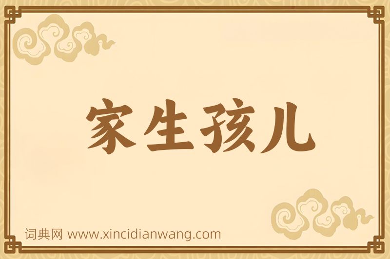 成语家生孩儿图片