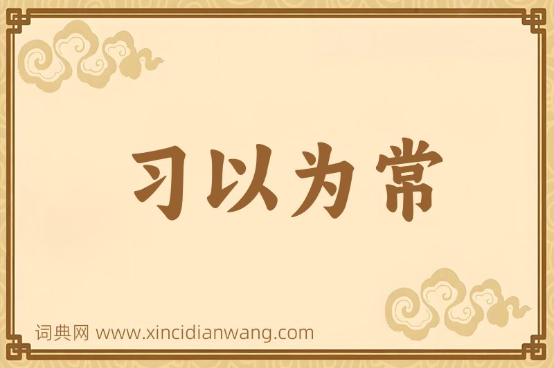成语习以为常图片