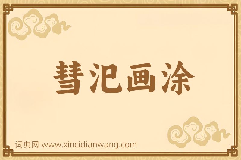 成语彗汜画涂图片