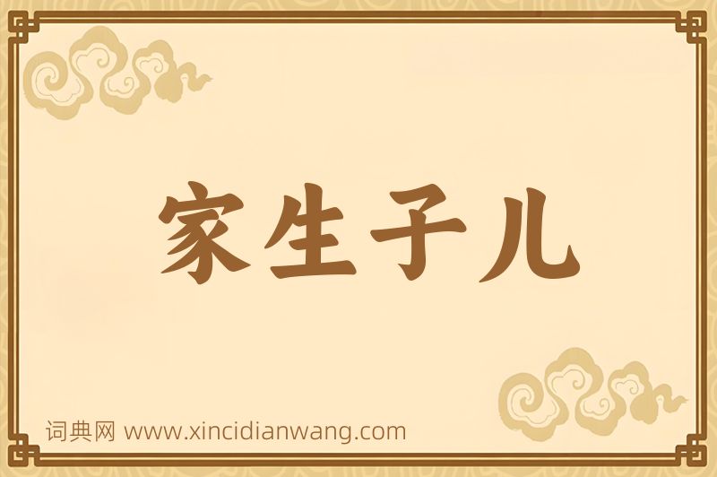 成语家生子儿图片