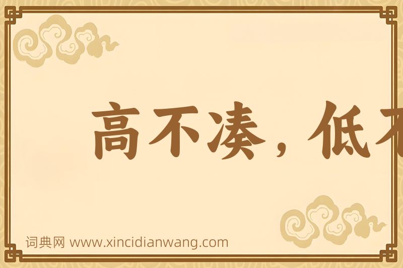 成语高不凑，低不就图片