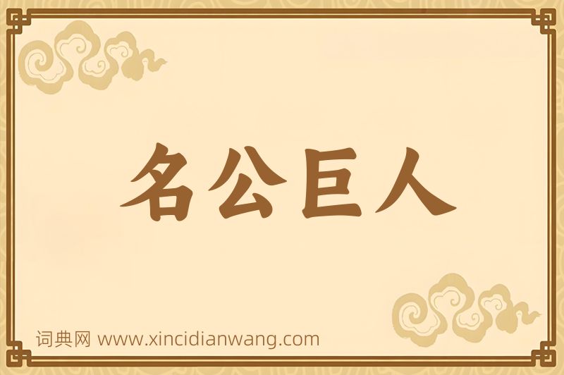 成语名公巨人图片