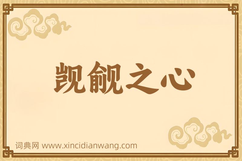 成语觊觎之心图片