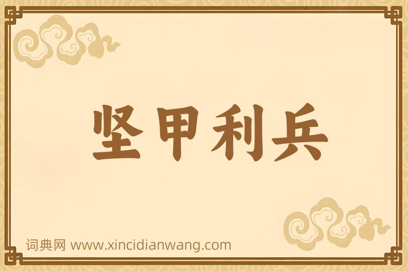 成语坚甲利兵图片