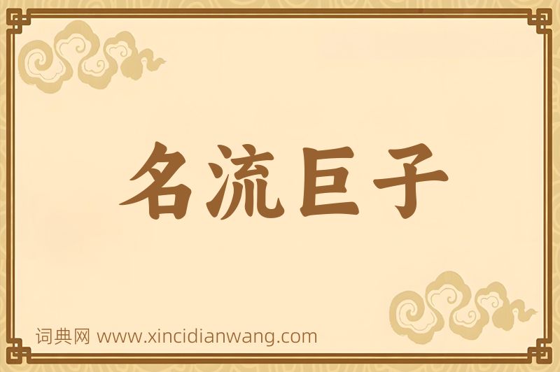 成语名流巨子图片