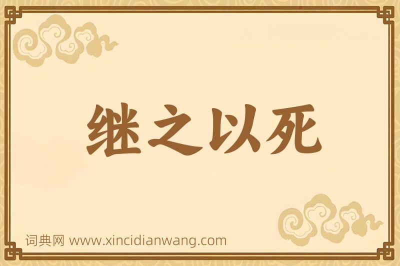 成语继之以死图片