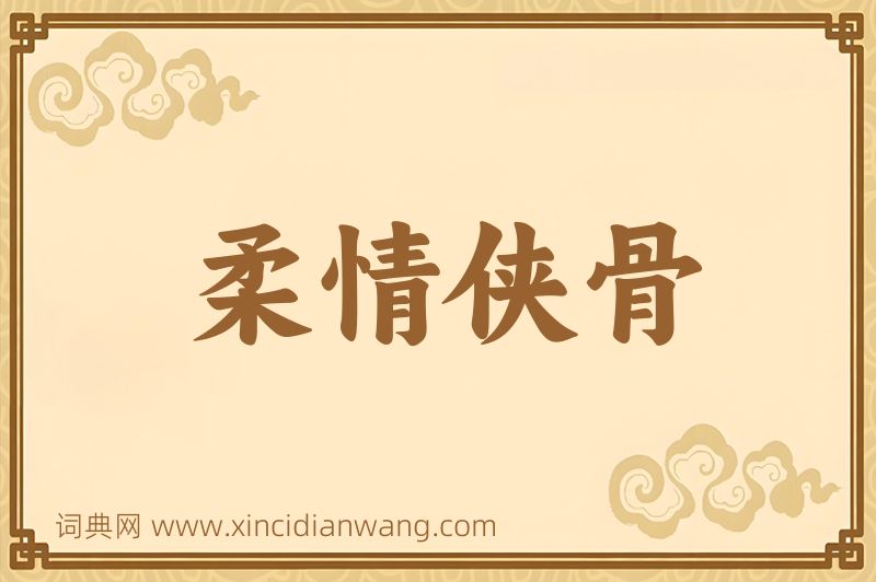 成语柔情侠骨图片