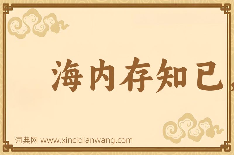 成语海内存知已，天涯若比邻图片