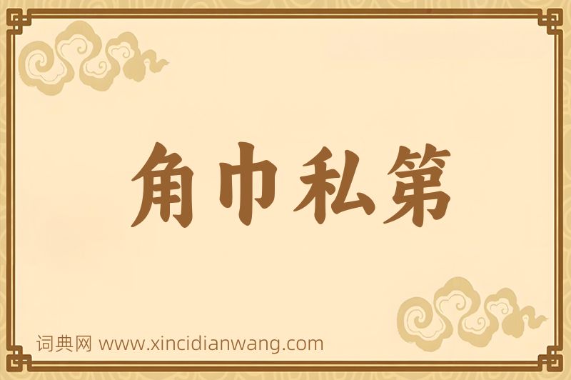 成语角巾私第图片