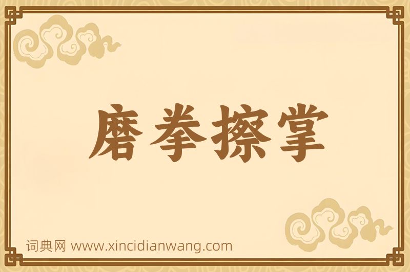 成语磨拳擦掌图片