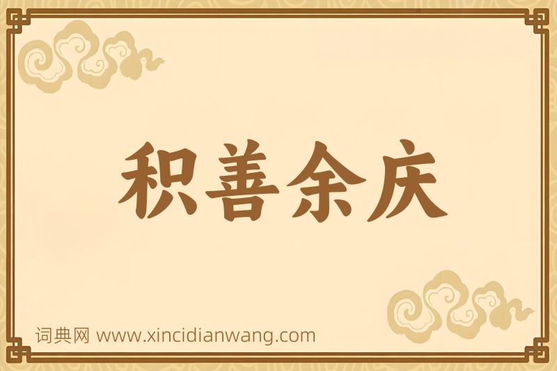 成语积善余庆图片