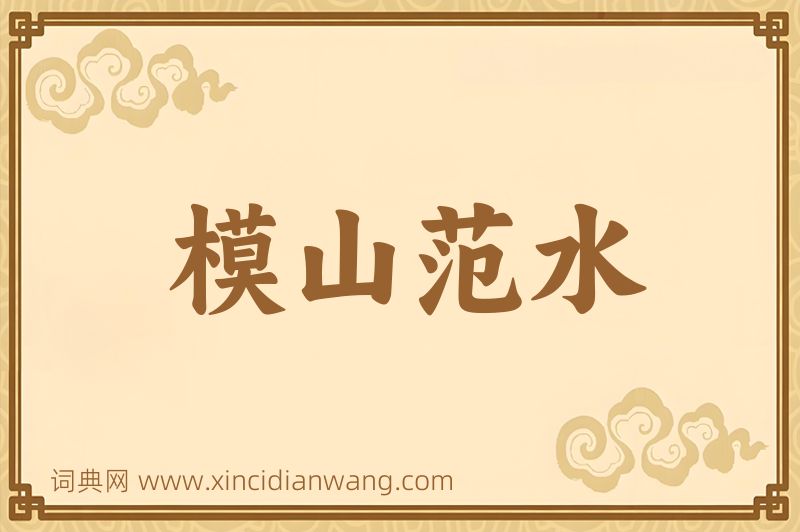 成语模山范水图片