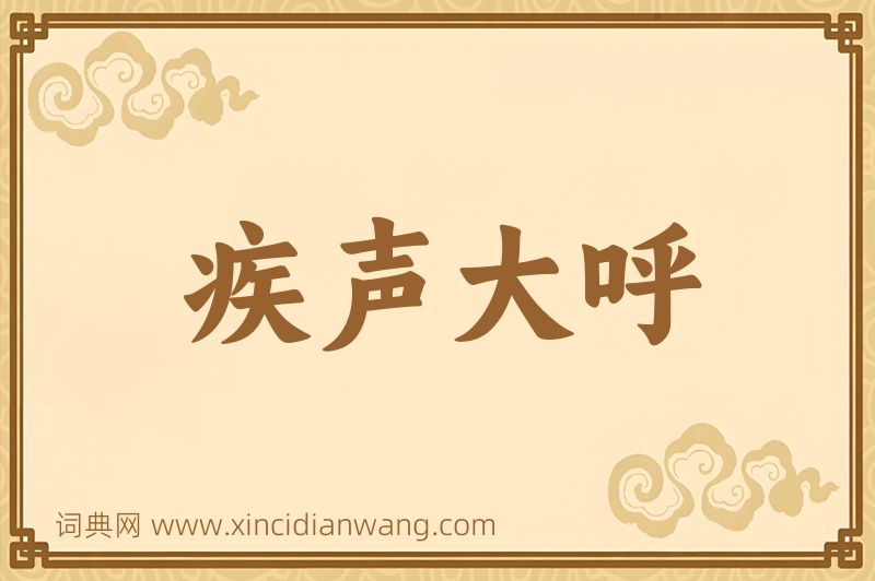 成语疾声大呼图片